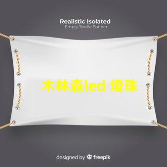 木林森led 燈珠